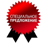 Спецпредложения